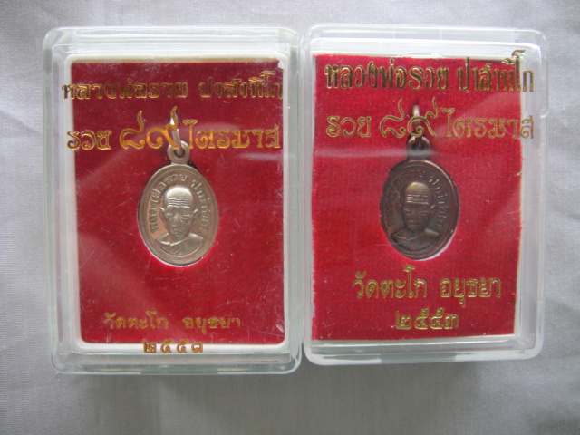 เหรียญเม็ดแตง หลวงพ่อรวย วัดตะโก ไตรมาสปี53   เนื้ออัลปาก้า+ทองแดง