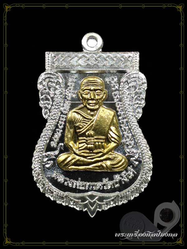 เหรียญ ปาฏิหารย์ ใต้ร่มเย็น (เนื้อเงินหน้ากากทองคำ)
