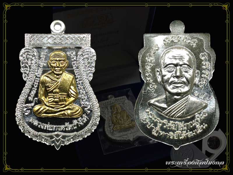 เหรียญ ปาฏิหารย์ ใต้ร่มเย็น (เนื้อเงินหน้ากากทองคำ)
