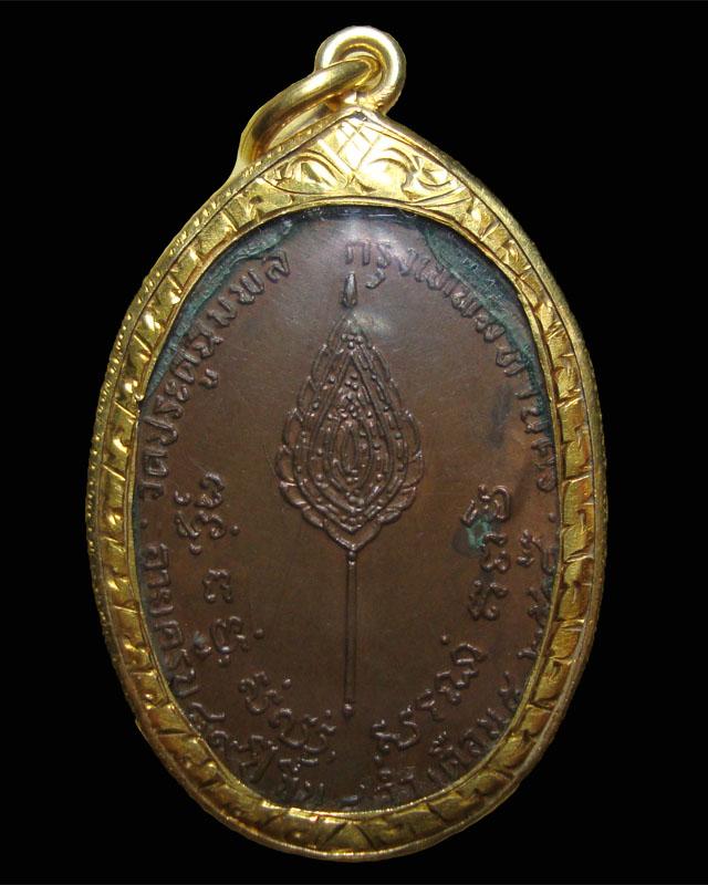 เหรียญรูปไข่ หลังพัดยศ หลวงปู่โต๊ะ วัดประดู่ฉิมพลี นวโลหะ