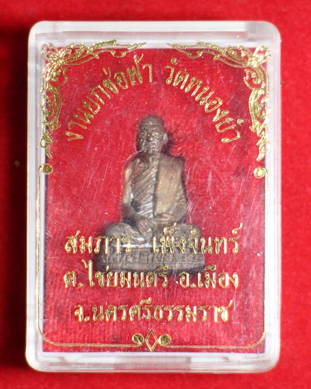 รูปเหมือน สมภารเพ็ญจันทร์ วัดหนองบัว