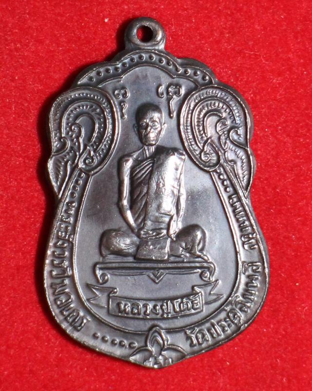 เหรียญเสมาหลัง พัดยศ ปี18 หลวงปู่โต๊ะ สวยเดิม 