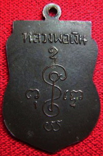 เหรียญเสมาหลวงพ่อเงิน ปี 2505 (ออกวัดดอนคา) จ.ราชบุรี