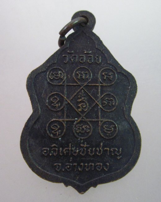 เหรียญรุ่น๒หลวงพ่อดำ วัดอ้อย จ อ่างทอง