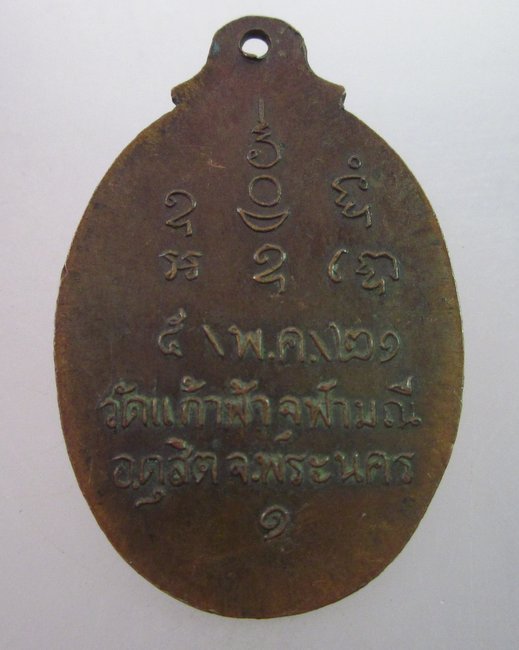 เหรียญรุ่น๑ หลวงพ่อป่า วัดแก้วฟ้าจุฬามณี  กรุงเทพฯ  ปี ๒๑ หลวงปู่โต๊ะร่วมปลุกเสก