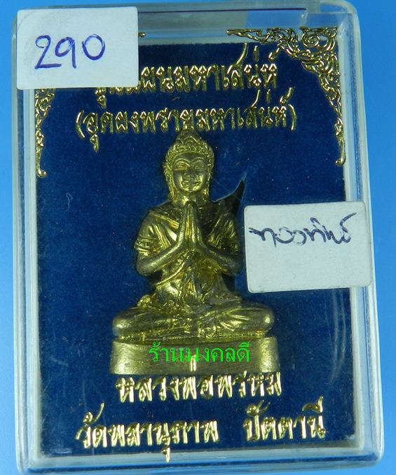 ขุนแผนมหาเสน่ห์ อุดผงพรายกุมาร หลวงพ่อพรหม วัดพลานุภาพ จ.ปัตตานี เนื้อทองทพย์ เลขรันนิ่ง 290 (((สภาพ