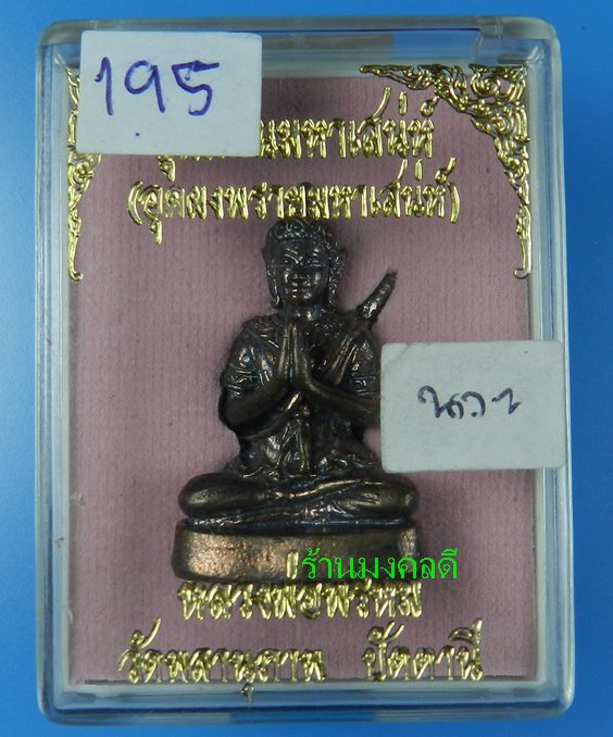 ขุนแผนมหาเสน่ห์ อุดผงพรายกุมาร หลวงพ่อพรหม วัดพลานุภาพ จ.ปัตตานี เนื้อนวะ เลขรันนิ่ง 195 (สภาพสวย)