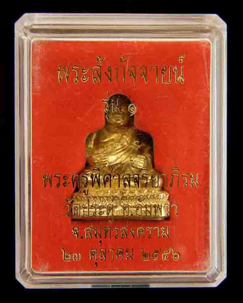 พระสังกัจจายน์ ( รวย แน่น แน่น ) รุ่นแรก เนื้อทองระฆัง หมายเลข 995 พระมหาสุรศักดิ์ วัดประดู่