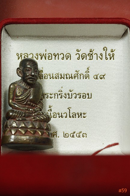  พระกริ่งบัวรอบ หลวงปู่ทวด วัดช้างให้ รุ่นเลือนสมณศักดิ์ 49 เนื้อนวโลหะ ปี 2553 พร้อมกล่องเดิม