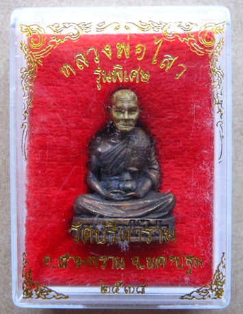 รูปเหมือนหลวงพ่อไสว วัดปรีดาราม จ.นครปฐม ปี2538 รุ่นพิเศษ ตอกโค๊ต"พิเศษ"ใต้ฐานองค์พระ