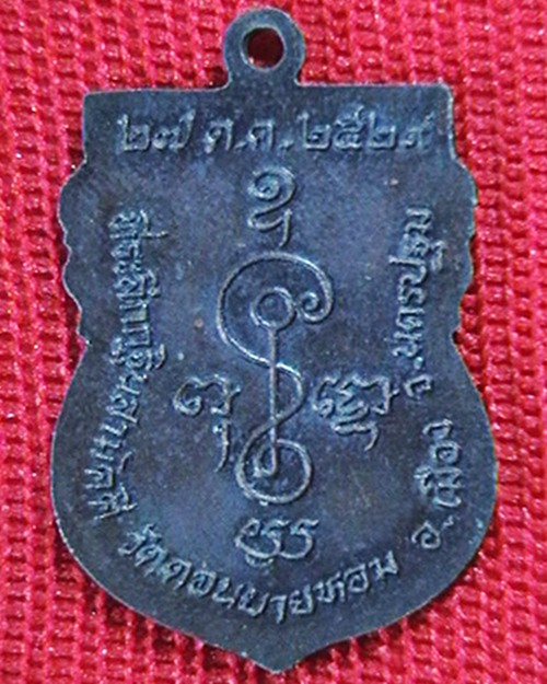 ++เคาะเดีนวแดง++  เหรียญหลวงพ่อแช่ม วัดดอนยายหอม  ที่ระลึกกฐิน  ปี ๒๙