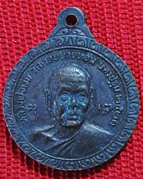 ++เคาะเดีนวแดง++   เหรียญหลวงพ่อเงิน – หลวงพ่อแช่ม วัดดอนยายหอม  ครบ ๖ รอบ ปี ๒๑