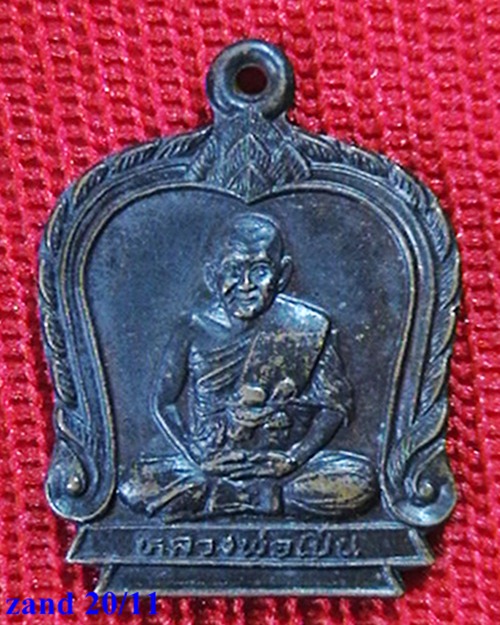 ++เคาะเดีนวแดง++ เหรียญหลวงพ่อเปิ่น วัดบางพระ  ที่ระลึกผูกพัทธสีมา วัดบางไผ่นารถ ปี ๓๕ 