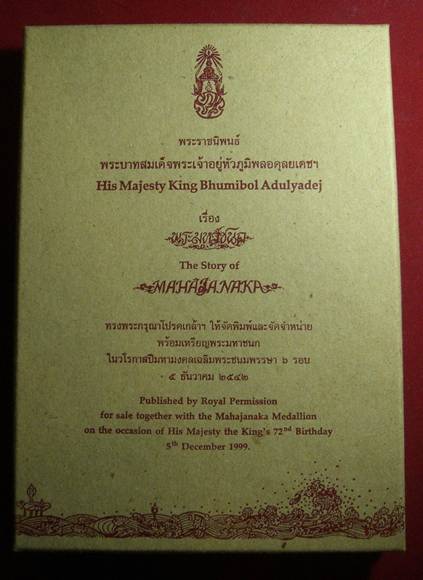 เหรียญมหาชนก เนื้อเงิน พิมพ์เล็ก สวยมากๆ พร้อมหนังสือ