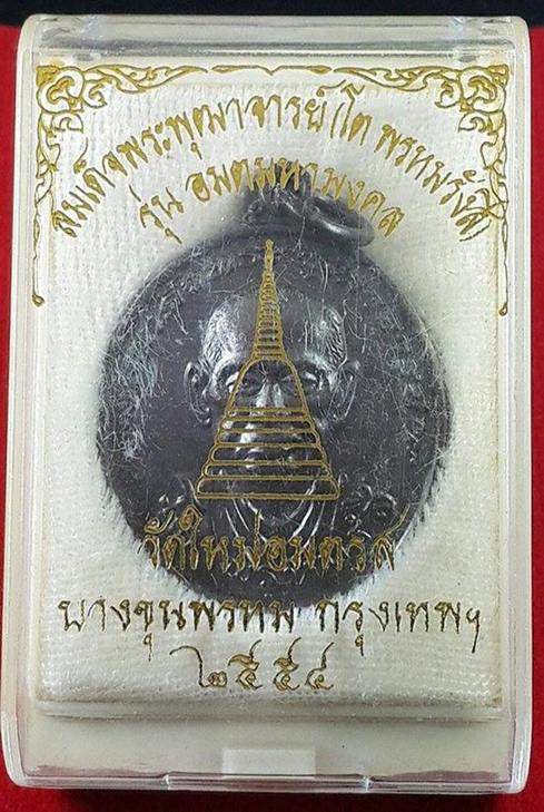 เหรียญสมเด็จพระพุฒาจารย์โต พรหมรังสี รุ่นอมตมหามงคล ปี พ.ศ.๒๕๕๔ เนื้อทองแดงรมดำ พิมพ์ใหญ่ พร้อมกล่อง