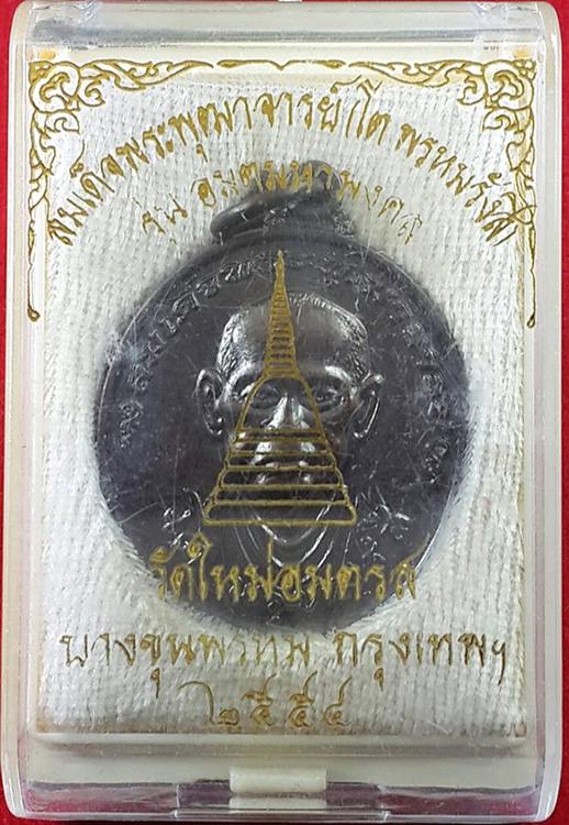 เหรียญสมเด็จพระพุฒาจารย์โต พรหมรังสี รุ่นอมตมหามงคล ปี พ.ศ.๒๕๕๔ เนื้อทองแดงรมดำ พิมพ์ใหญ่ พร้อมกล่อง