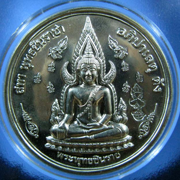 เหรียญพระพุทธชินราช หลังพระนเรศวร 111 ปี พิษณุโลกพิทยาคม เนื้ออัลปาก้า(1)