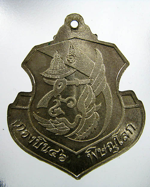 เหรียญพระพุทธชินราช จ.พิษณุโลก โดยกองบิน 46 ปี 35 (อัลปาก้า)