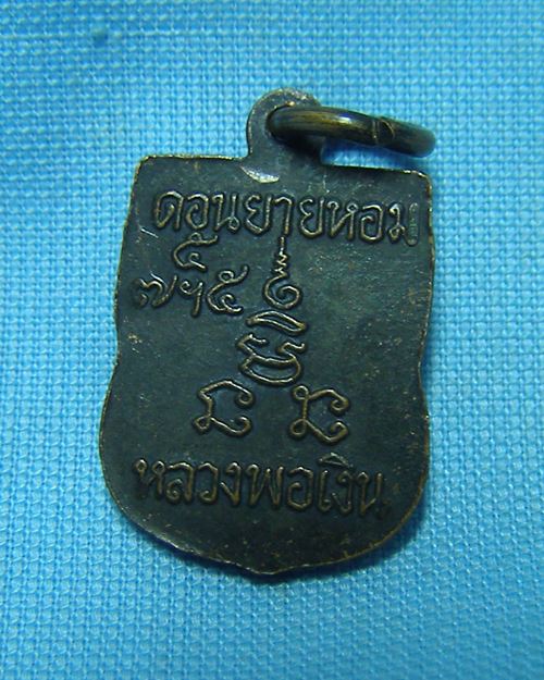 เหรียญเสมาเล็กหลวงพ่อเงินเสาร์๕ วัดดอนยายหอม จ.นครปฐม(หลวงพ่อแช่มปลุกเสก) [2]