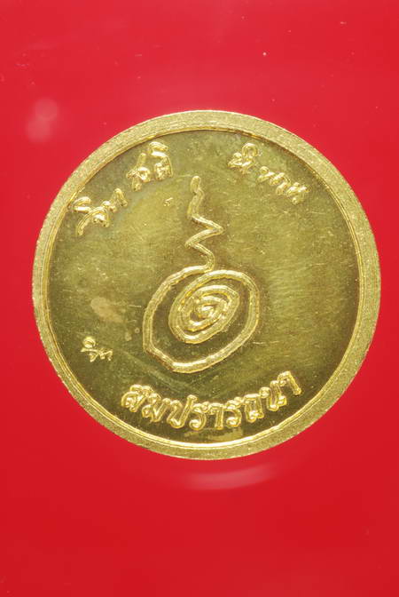 เหรียญสมปรารถนา ลป.บุญญฤทธิ์ สำนักสงฆ์สวนทิพย์ นนทบุรี กะไหล่ทอง