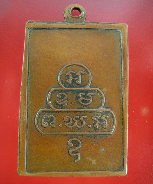 เหรียญสี่เหลี่ยม เจ้าคุณนรฯ วัดเทพศิรินทร์ ปี๒๕๑๓