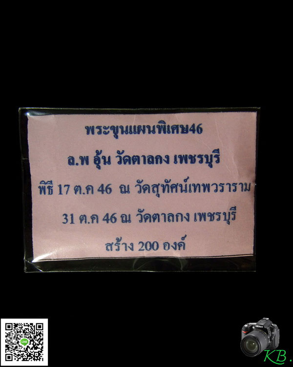 พระขุนแผนพิเศษ 46   หลวงพ่ออุ้น วัดตาลกง เพชรบุรี ปี 2546