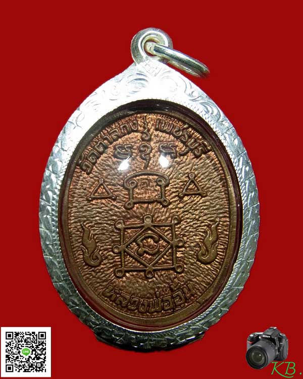 เหรียญหล่อหันข้าง หลวงพ่ออุ้น วัดตาลกง อายุ85 ปี พ.ศ. 2544