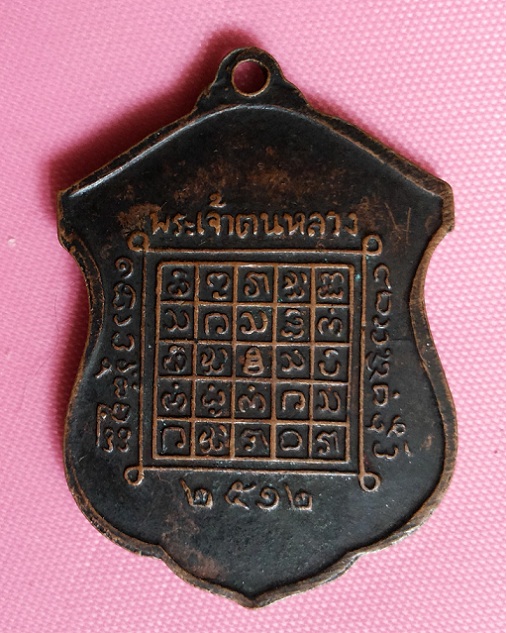 เหรียญพระเจ้าตนหลวง เนื้อทองแดง จ.พะเยา สภาพผิวหิ้ง เข้มขลัง ปี 2512