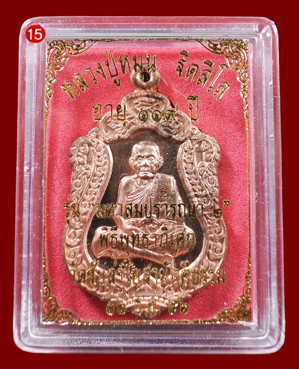 เหรียญเสมา มหาสมปรารถนา 2 หลวงปู่หมุน เนื้อทองแดง ( 4 โค๊ด ) กล่องเดิม