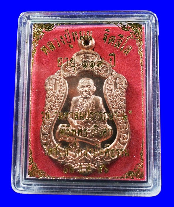เหรียญเสมา มหาสมปรารถนา 2 หลวงปู่หมุน เนื้อทองแดง ( 4 โค๊ด ) กล่องเดิม