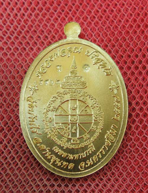 เหรียญ หลวงพ่อคูณ รุ่น เมตตามหาบารมี (เเยกจากชุดกรรมการครึ่งองค์) เนื้อทองระฆัง หมายเลข 5562