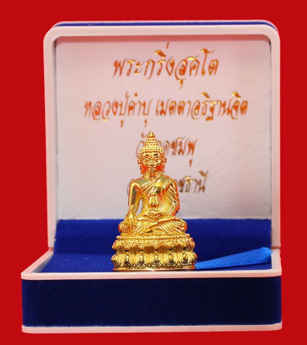 พระกริ่งสุคโต หลวงปู่คำบุ วัดกุดชมภู เนื้อทองทิพย์ ก้นทองแดง หมายเลข 447 พร้อมกล่อง
