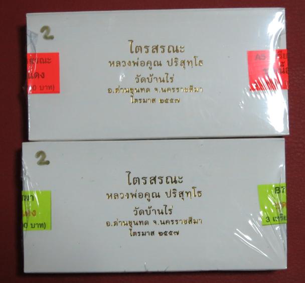 เหรียญไตรสรณะ หลวงพ่อคูณ ชุดทองแดงแช่น้ำมนต์ 12 ราศี ยังไม่แกะซีล 2 ชุด (ครึ่งองค์ & เต็มองค์)..(2)