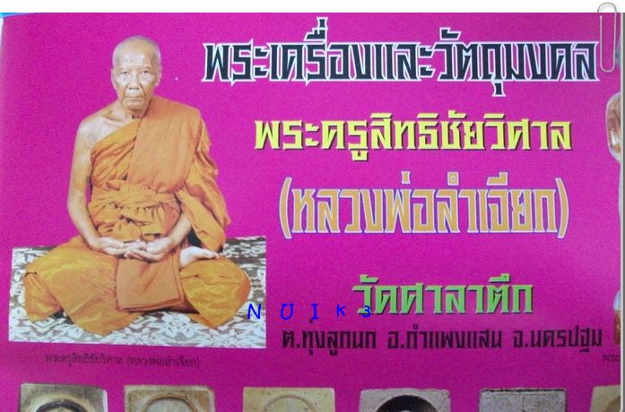 ลพ.ลำเจียก วัดศาลาตึก นครปฐม "พระร่วงรางปืน เนื้อเมฆพัด"