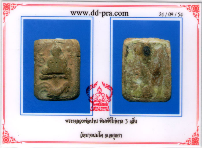 บัตรรับประกันพระแท้