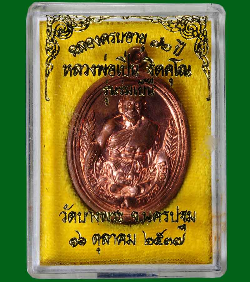 เหรียญฉลองครบรอบ อายุ ๗๒ ปี หลวงพ่อเปิน ฐิคุโณ รุ่นร่มเย็น วัดบางพระ จังหวัดนครปฐมปี พ.ศ.๒๕๓๗