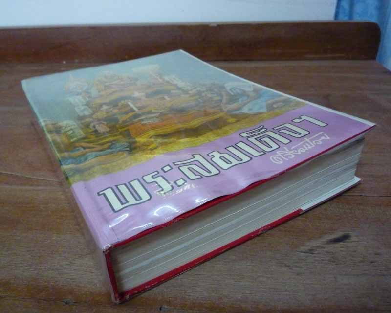 หนังสือตรียัมปวายพระสมเด็จ