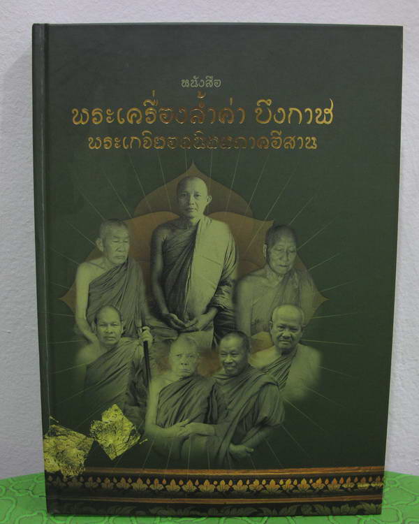 หนังสือพระเครื่องล้ำค่า บึงกาฬ พระเกจิยอดนิยมภาคอีสาน รางวัลชนะเลิศงานประกวดพระเครื่องจังหวัดบึงกาฬ