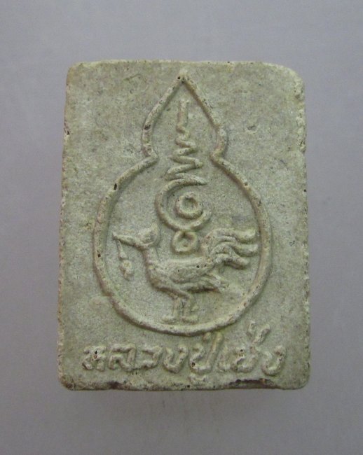 พระผงหลวงปู่เช่ง