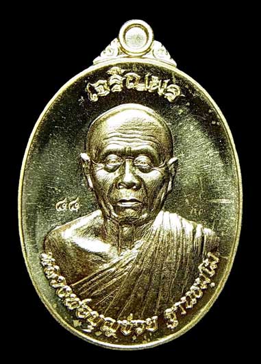 เหรียญเจริญพร 88 เนื้อทองเหลือง หมายเลข 844 หลวงพ่อบุญช่วย ฐานธมโม วัดวังทองเจริญธรรม เพชรบูรณ์
