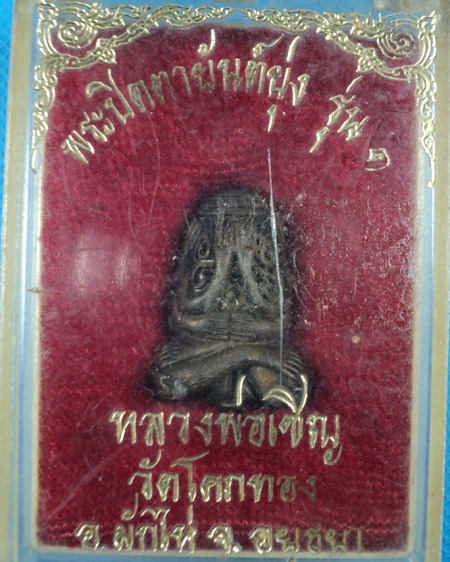 พระปิดตายันต์ยุ่ง หลวงพ่อเชิญ วัดโคกทอง รุ่น 1