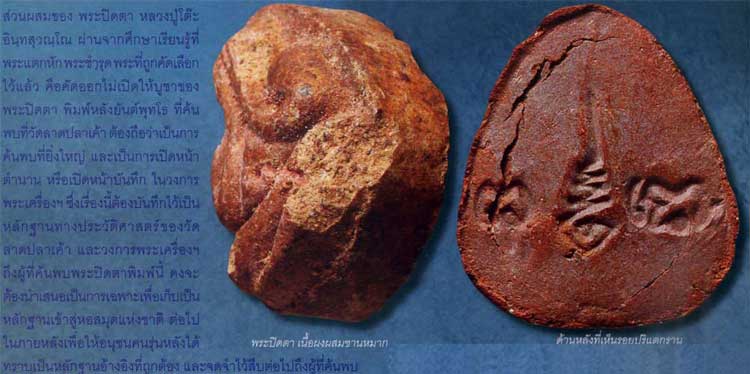 สุดๆ แห่งของหายาก เนื้อผงผสมชานหมาก พระปิดตา หลังยันต์พุทโธ หลวงปู่โต๊ะ