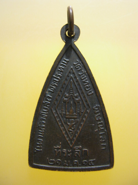 เหรียญ พระพุทธชินราช วัดวังทอง จ.พิษณุโลก ปี2514