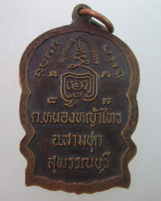 เหรียญนั่งพานหลวงพ่อพยุง วัดบัลลังก์ จ สุพรรณบุรี