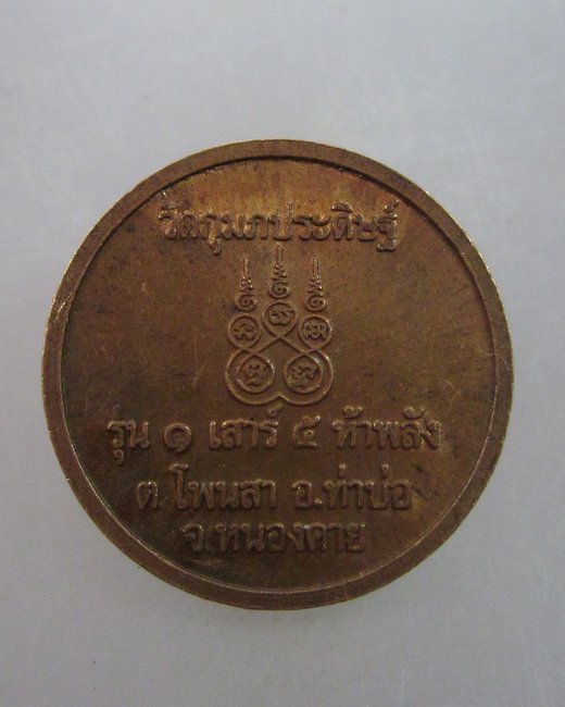 เหรียญหลวงพ่อแสนห้า วัดกุมภประดิษฐ์ จ.หนองคาย