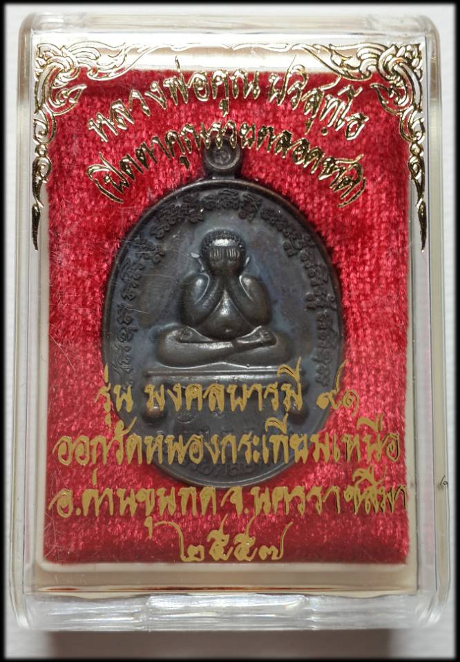 วัดใจเหรียญปิดตาคูณรวยตลอดชาติ เนื้อทองแดง
