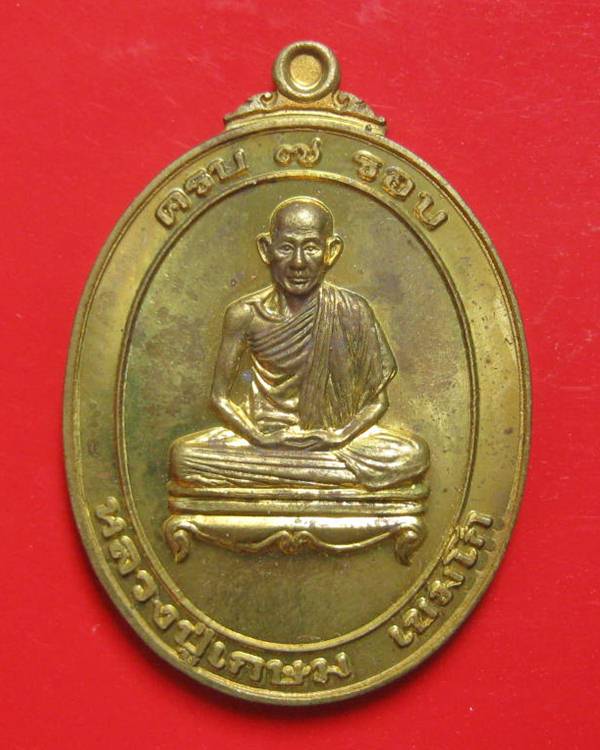 เหรียญหลวงพ่อเกษม เขมโก ครบ 7 รอบ ปี 2538 สวย ๆ พร้อมกล่องเดิม ด้านหลังตอกโค๊ต