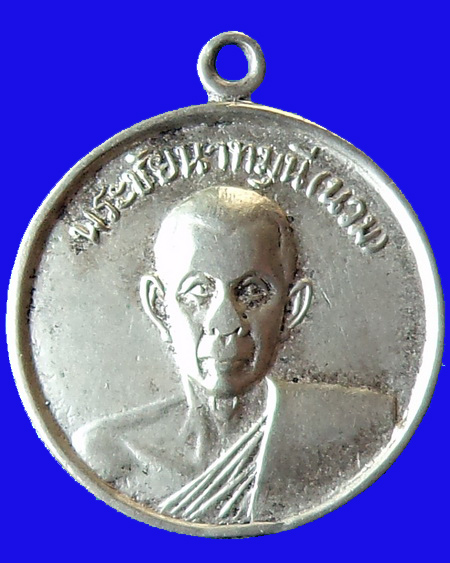 เหรียญพระชัยนาทมุณี (นวม) ในงานฉลองพระอุโบสถวัดฝาง รุ่นหนึ่ง