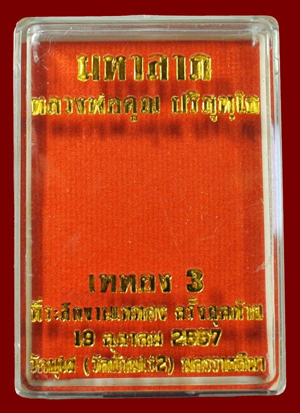 (สร้าง299เหรียญ) หลวงพ่อคูณ เหรียญมหาลาภ เททอง3 วาระสุดท้าย เนื้อทองแดงหลังเรียบ No.151 พร้อมกล่อง