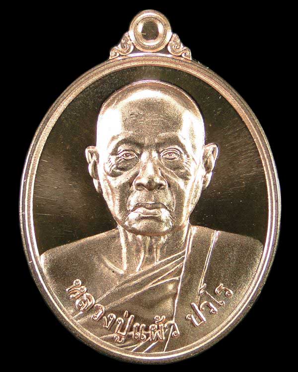 เหรียญบริบูรณ์ทรัพย์ หลวงปู่แผ้ว ปวโร วัดกำแพงแสน